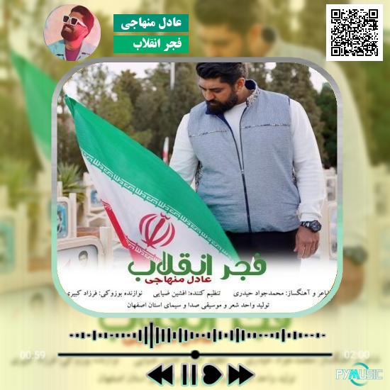دانلود آهنگ فجر انقلاب عادل منهاجی